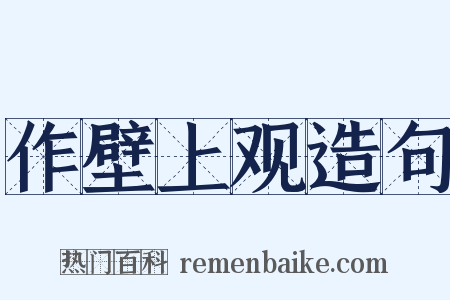 作壁上观造句是什么意思的图片